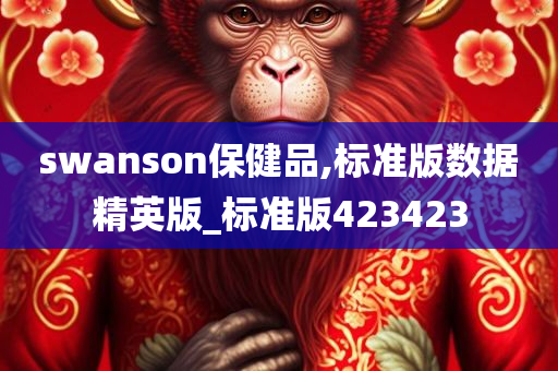 swanson保健品,标准版数据精英版_标准版423423