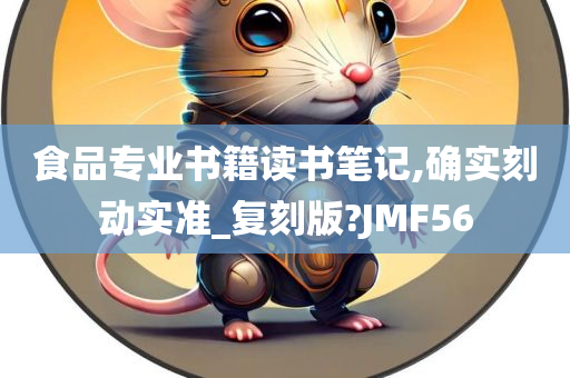 食品专业书籍读书笔记,确实刻动实准_复刻版?JMF56