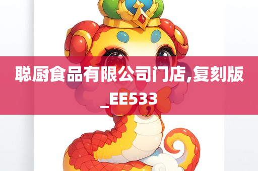 聪厨食品有限公司门店,复刻版_EE533