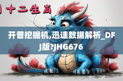 开普挖掘机,迅速数据解析_DFJ版?JHG676