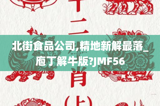 北街食品公司,精地新解最落_庖丁解牛版?JMF56