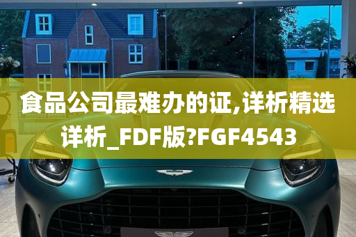 食品公司最难办的证,详析精选详析_FDF版?FGF4543