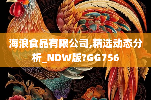 海浪食品有限公司,精选动态分析_NDW版?GG756