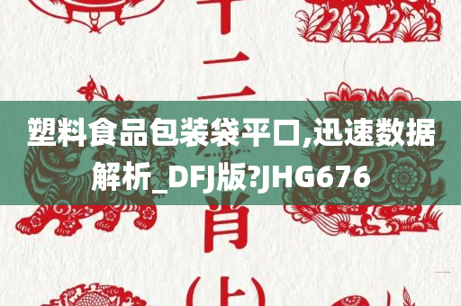 塑料食品包装袋平口,迅速数据解析_DFJ版?JHG676