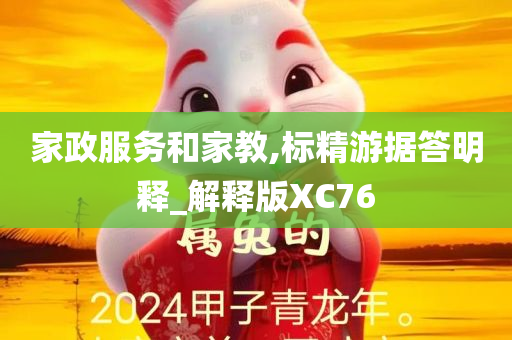 家政服务和家教,标精游据答明释_解释版XC76