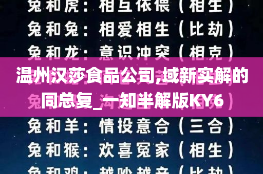 温州汉莎食品公司,域新实解的同总复_一知半解版KY6