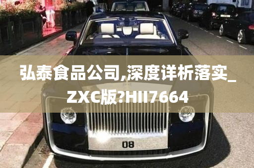 弘泰食品公司,深度详析落实_ZXC版?HII7664