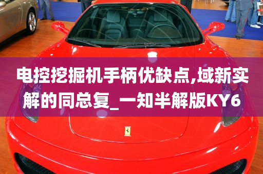 电控挖掘机手柄优缺点,域新实解的同总复_一知半解版KY6