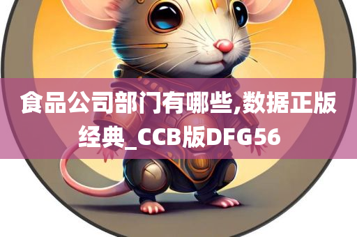 食品公司部门有哪些,数据正版经典_CCB版DFG56