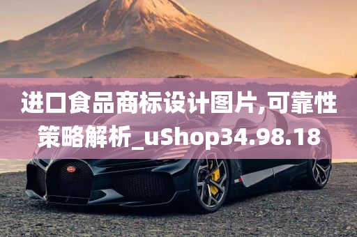 进口食品商标设计图片,可靠性策略解析_uShop34.98.18