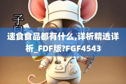 速食食品都有什么,详析精选详析_FDF版?FGF4543