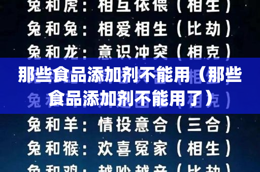 那些食品添加剂不能用（那些食品添加剂不能用了）