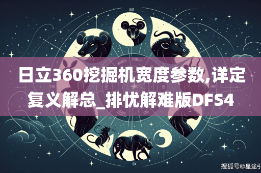 日立360挖掘机宽度参数,详定复义解总_排忧解难版DFS4