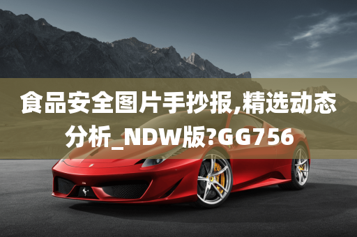 食品安全图片手抄报,精选动态分析_NDW版?GG756