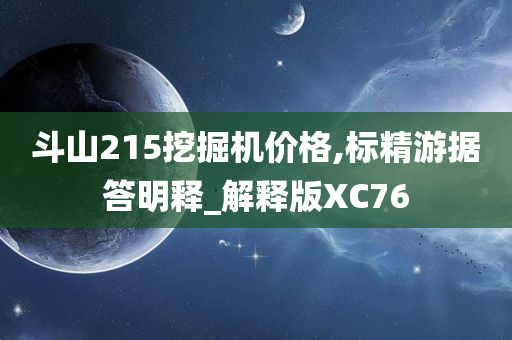 斗山215挖掘机价格,标精游据答明释_解释版XC76