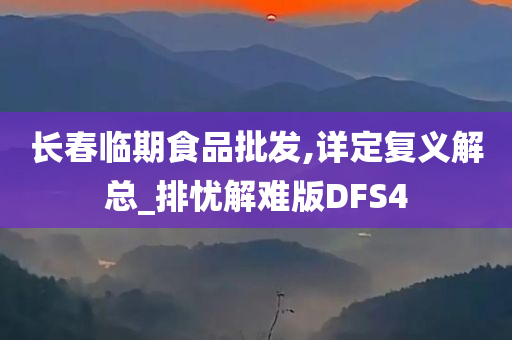 长春临期食品批发,详定复义解总_排忧解难版DFS4