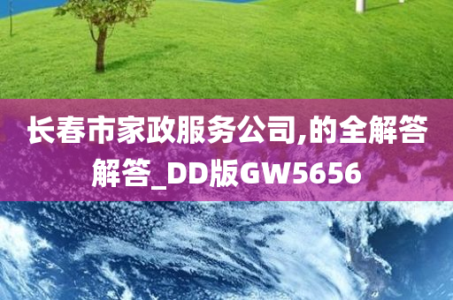 长春市家政服务公司,的全解答解答_DD版GW5656