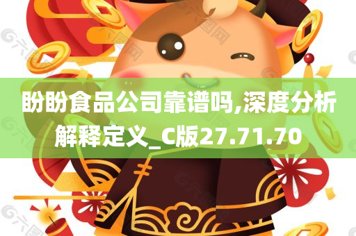 盼盼食品公司靠谱吗,深度分析解释定义_C版27.71.70