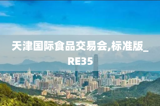 天津国际食品交易会,标准版_RE35