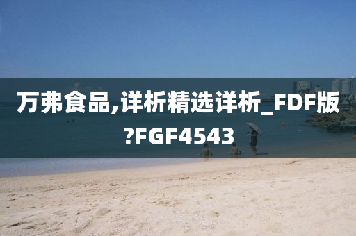 万弗食品,详析精选详析_FDF版?FGF4543