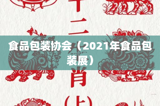 食品包装协会（2021年食品包装展）