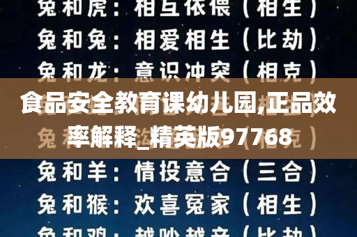 食品安全教育课幼儿园,正品效率解释_精英版97768