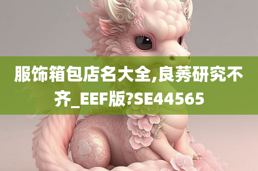 服饰箱包店名大全,良莠研究不齐_EEF版?SE44565