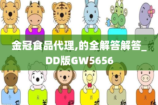 金冠食品代理,的全解答解答_DD版GW5656