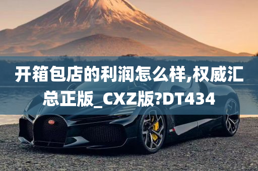 开箱包店的利润怎么样,权威汇总正版_CXZ版?DT434