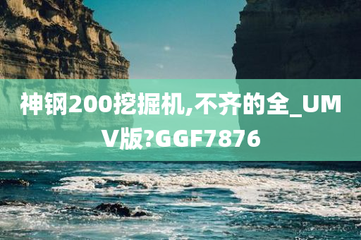 神钢200挖掘机,不齐的全_UMV版?GGF7876