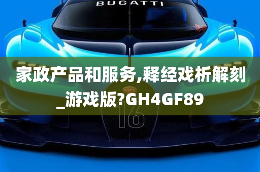 家政产品和服务,释经戏析解刻_游戏版?GH4GF89