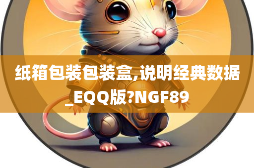 纸箱包装包装盒,说明经典数据_EQQ版?NGF89