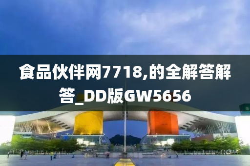 食品伙伴网7718,的全解答解答_DD版GW5656