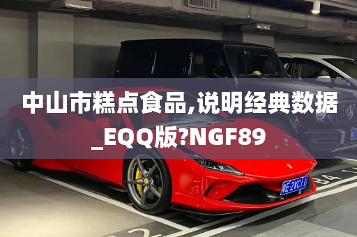 中山市糕点食品,说明经典数据_EQQ版?NGF89