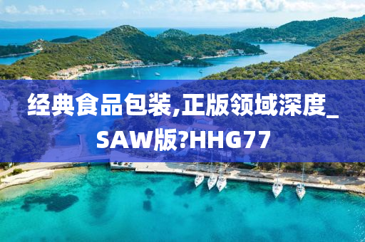 经典食品包装,正版领域深度_SAW版?HHG77