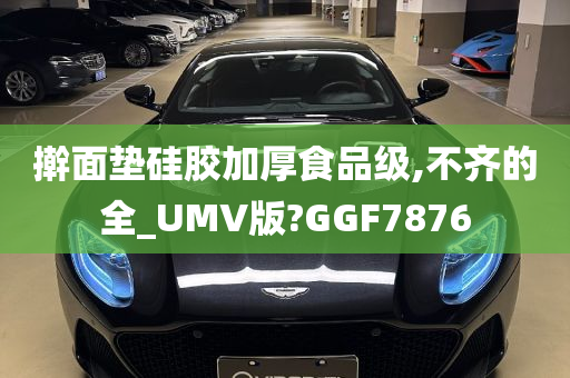 擀面垫硅胶加厚食品级,不齐的全_UMV版?GGF7876