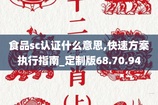 食品sc认证什么意思,快速方案执行指南_定制版68.70.94