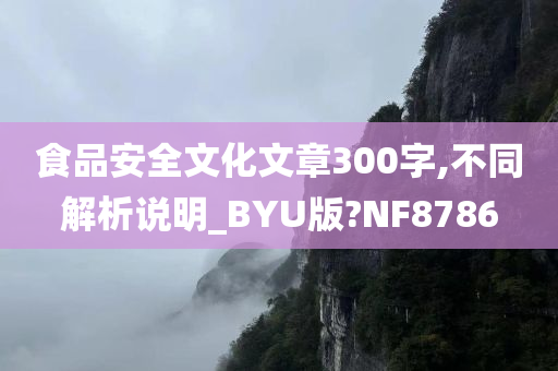 食品安全文化文章300字,不同解析说明_BYU版?NF8786