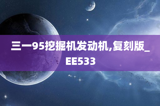 三一95挖掘机发动机,复刻版_EE533