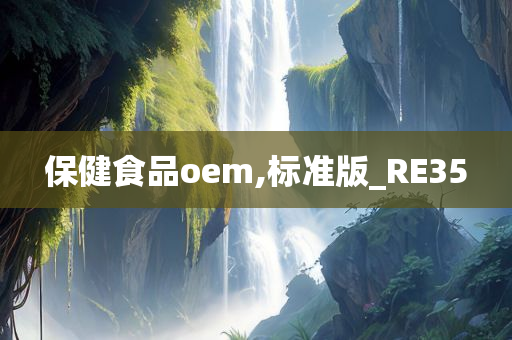 保健食品oem,标准版_RE35