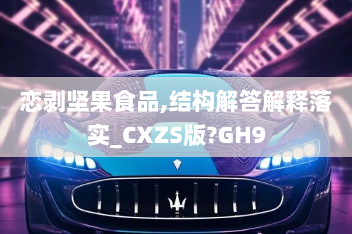 恋剥坚果食品,结构解答解释落实_CXZS版?GH9