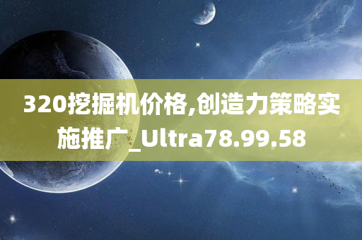 320挖掘机价格,创造力策略实施推广_Ultra78.99.58