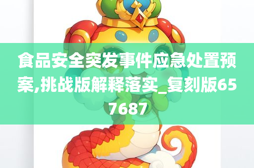 食品安全突发事件应急处置预案,挑战版解释落实_复刻版657687