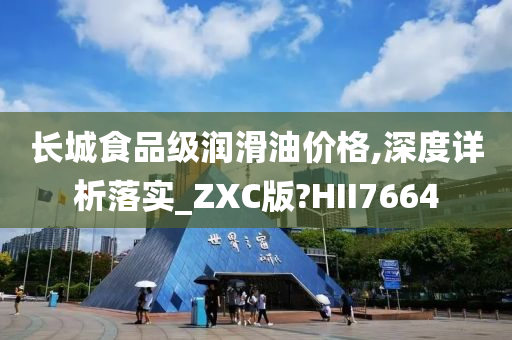 长城食品级润滑油价格,深度详析落实_ZXC版?HII7664