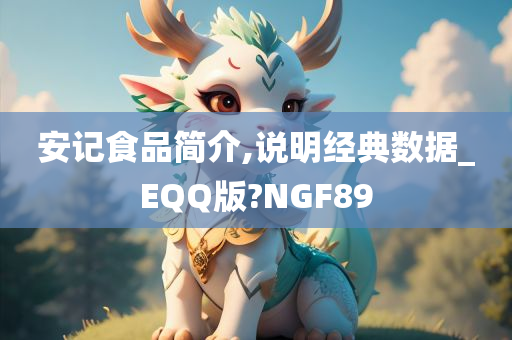 安记食品简介,说明经典数据_EQQ版?NGF89