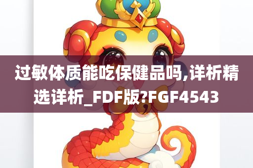 过敏体质能吃保健品吗,详析精选详析_FDF版?FGF4543