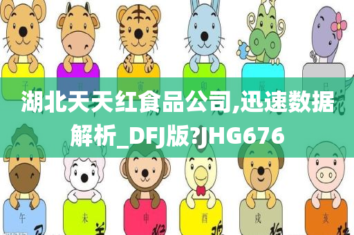 湖北天天红食品公司,迅速数据解析_DFJ版?JHG676