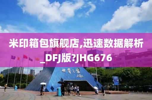 米印箱包旗舰店,迅速数据解析_DFJ版?JHG676