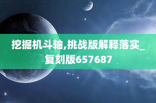 挖掘机斗轴,挑战版解释落实_复刻版657687