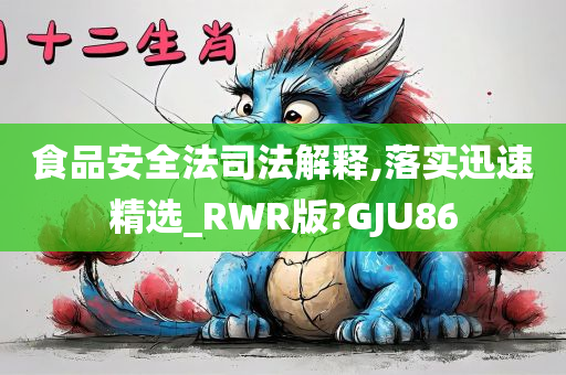 食品安全法司法解释,落实迅速精选_RWR版?GJU86